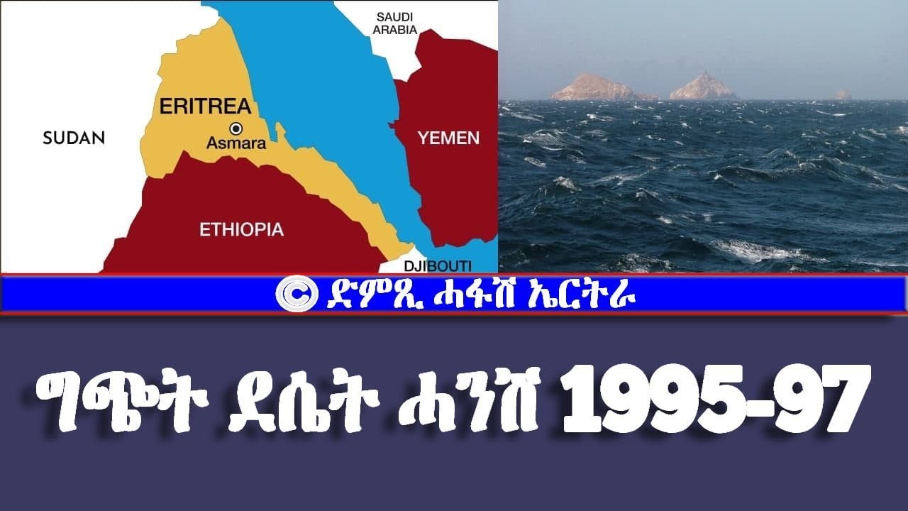 ግጭት ደሴት ሓንሽ 1995-1997-DimTsi Hafash Eritrea/ድምጺ ሓፋሽ ኤርትራ