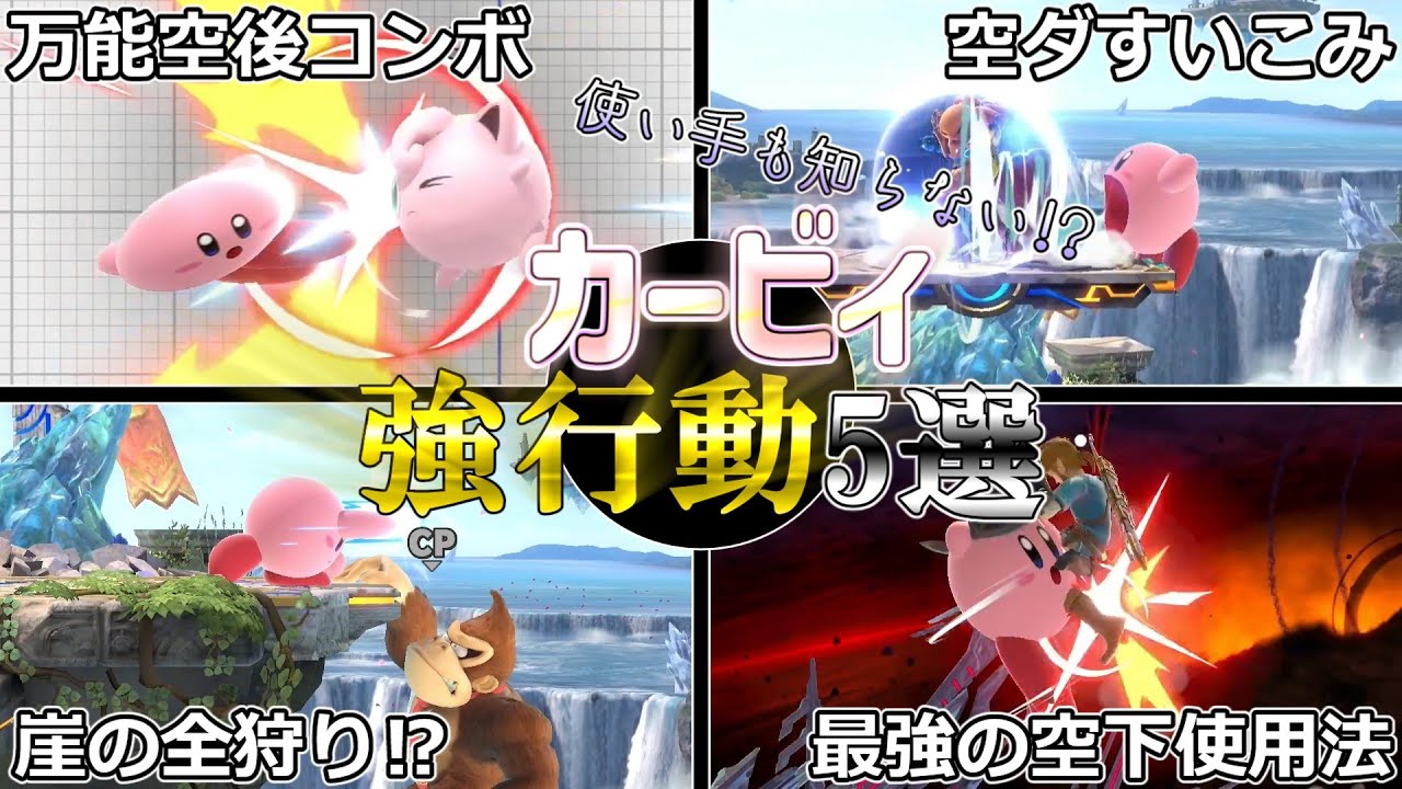 【スマブラSP】世界戦闘力神による《使い手も知らないカービィの強行動5選‼》【ゆっくり実況】