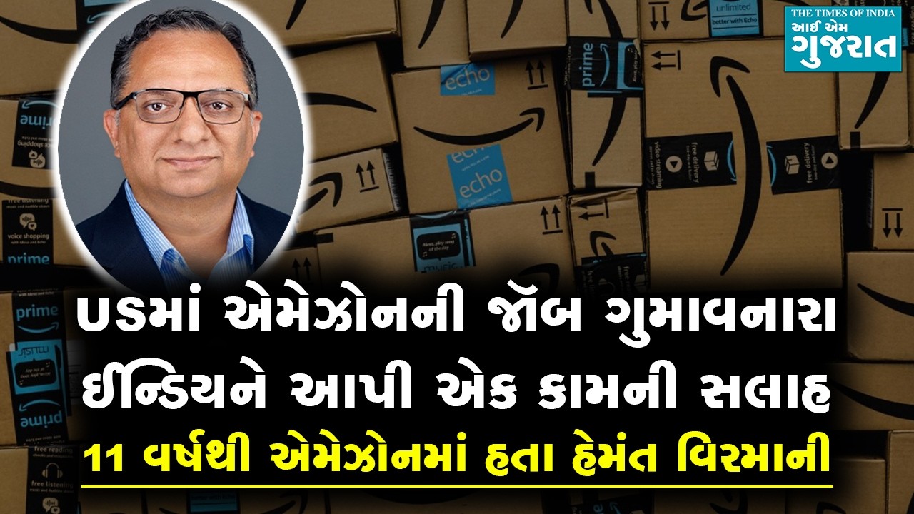 USમાં એમેઝોનની જૉબ ગુમાવનારા ઈન્ડિયને આપી એક કામની સલાહ
