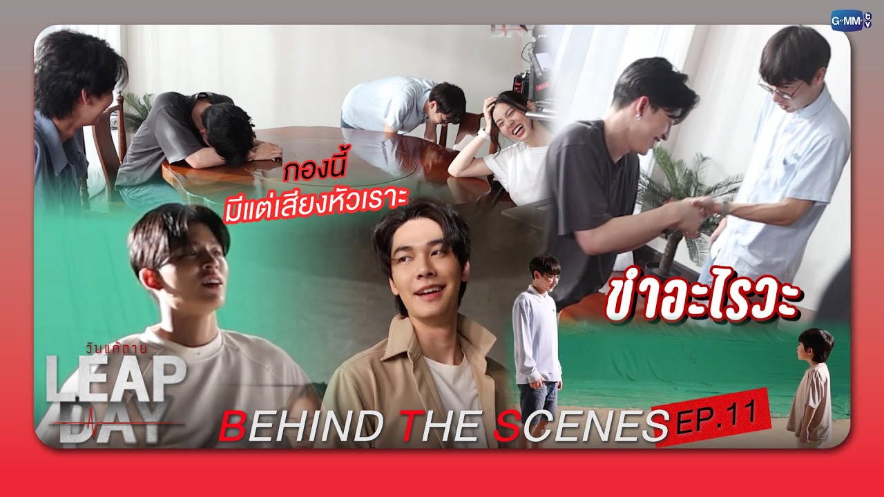 [Behind The Scenes] กองนี้มีแต่เสียงหัวเราะ | Leap Day วันแก้ตาย EP.11