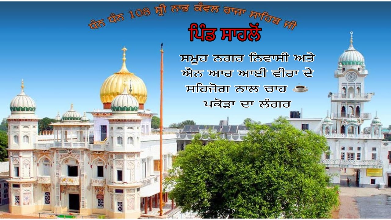 ਪਿੰਡ ਸਾਹਲੋਂ ਸਮੂਹ ਨਗਰ ਨਿਵਾਸੀ ਅਤੇ N.R.Iਵੀਰਾ ਦੇ ਸਹਿਜੋਗ ਨਾਲ ਚਾਹ ਪਕੋੜਾ ਦਾ ਲੰਗਰ Sahibjot Studio 9872719386