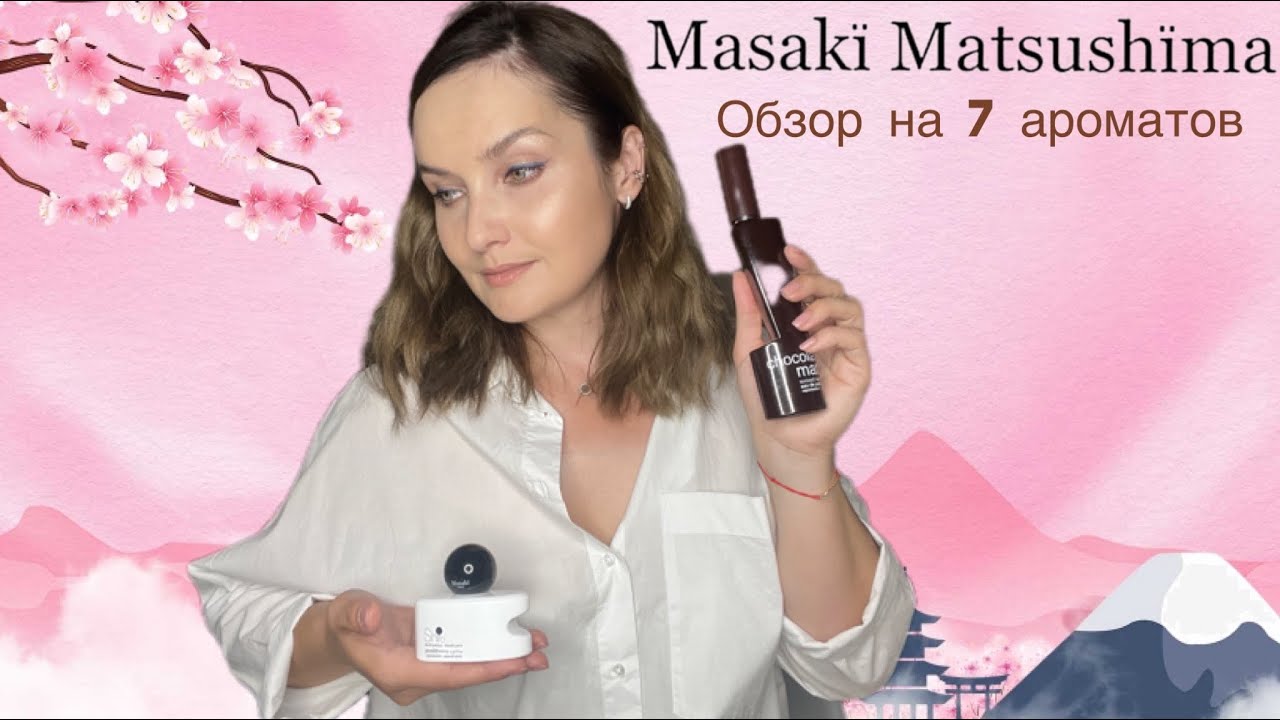 🌿Masaki Matsushima🌿 ОБЗОР НА 7 ароматов. Японская парфюмерия. Бюджетные ароматы🌿