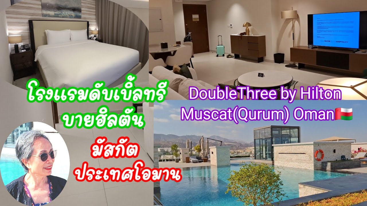 โรงแรมดับเบิ้ลทรีบายฮิลตัน มัสกัต ประเทศโอมาน DoubleThree by Hilton Muscat(Qurum) Oman🇴🇲: 18.01.2026