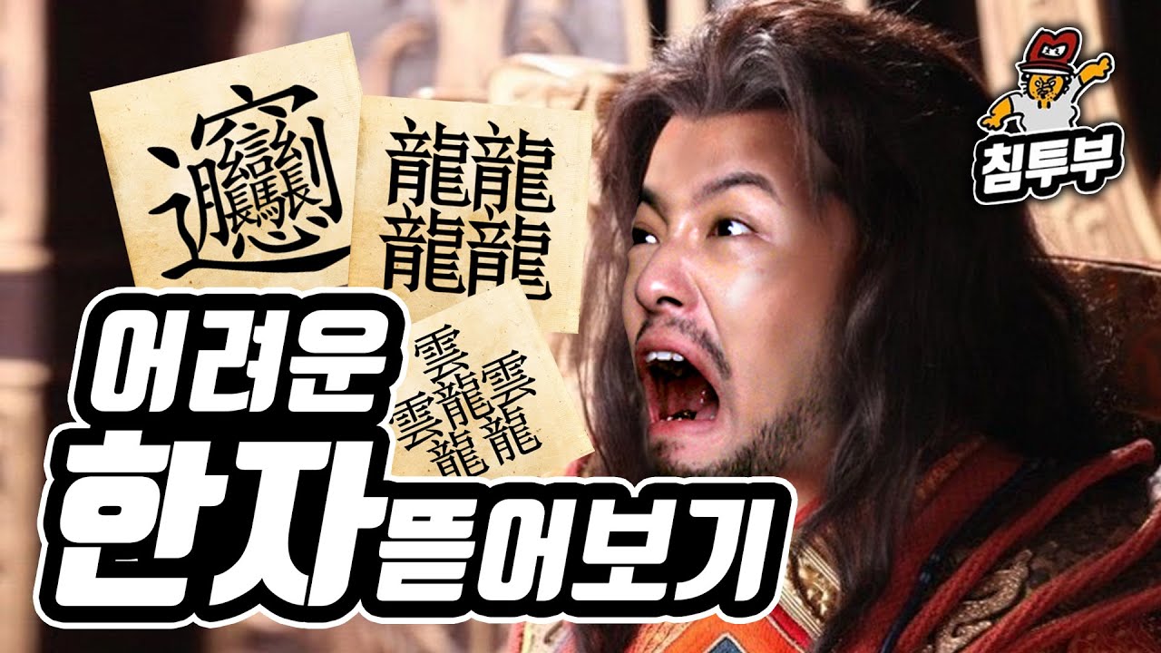 이런 한자는 왜 있는걸까?