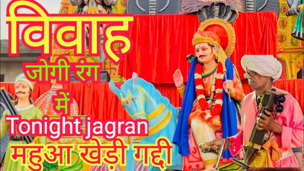 विवाह जाहर वीर बाबा का, vivah jaahar vir baba , mahuaa khedi gddi, tonight jagran
