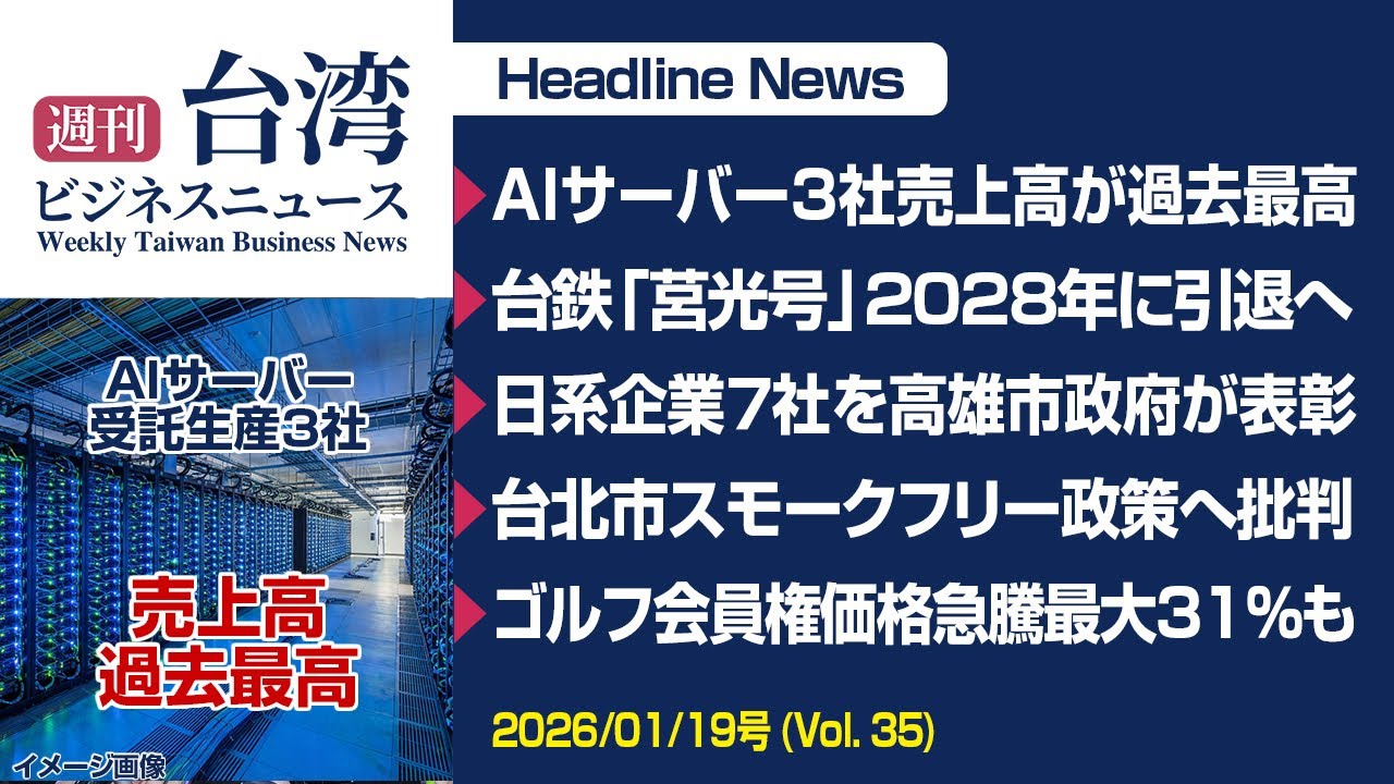 【週刊台湾ビジネスニュース】AIサーバ生産売上高過去最高、莒光号2028年末引退、日系企業７社高雄市政府が表彰、台北市スモークフリー政策批判の声、ゴルフ会員権価格急騰【2026/01/19号】