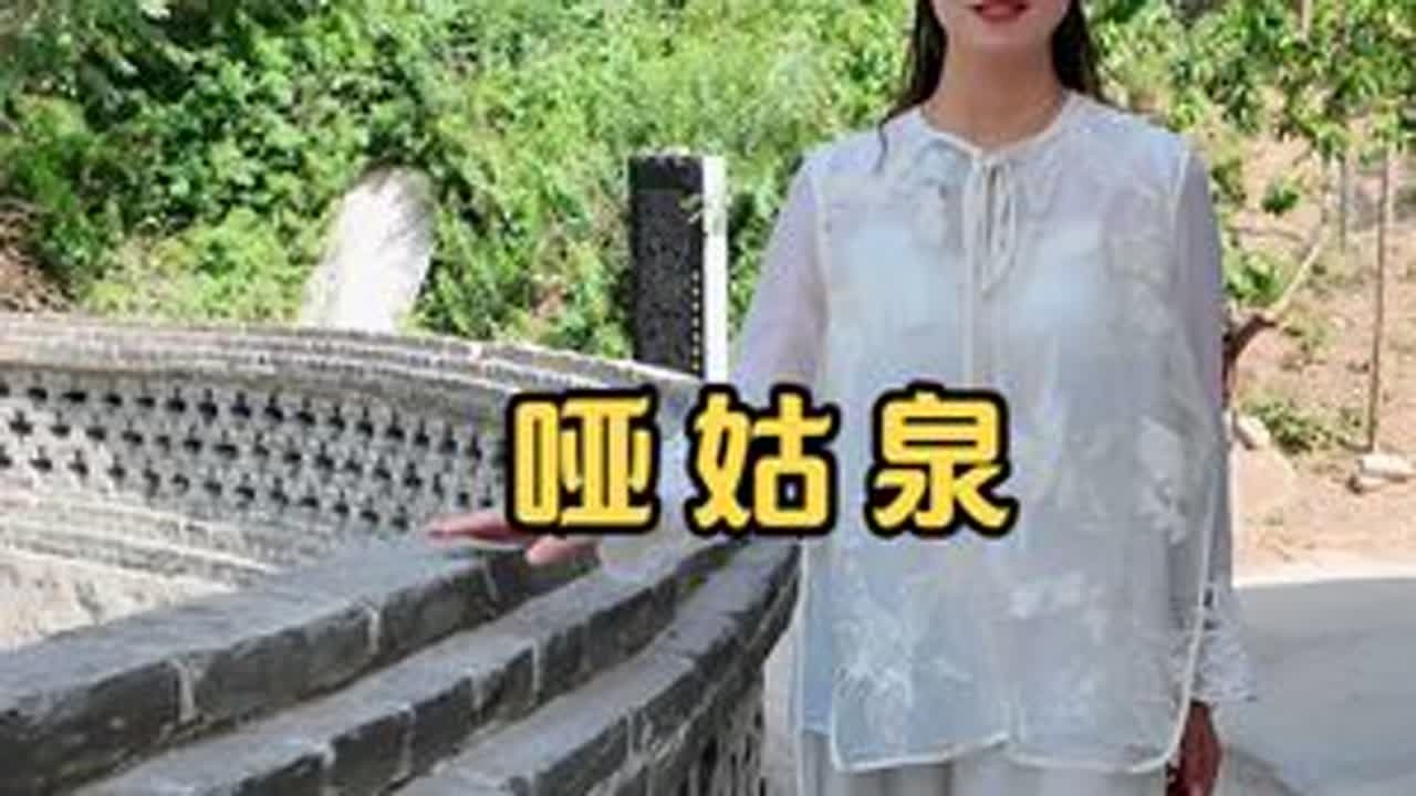 在山西的一个村子里，藏着哑姑泉的神秘传说 #旅行推荐官 #山西 #我为家乡代言 #哑姑泉 #热点
