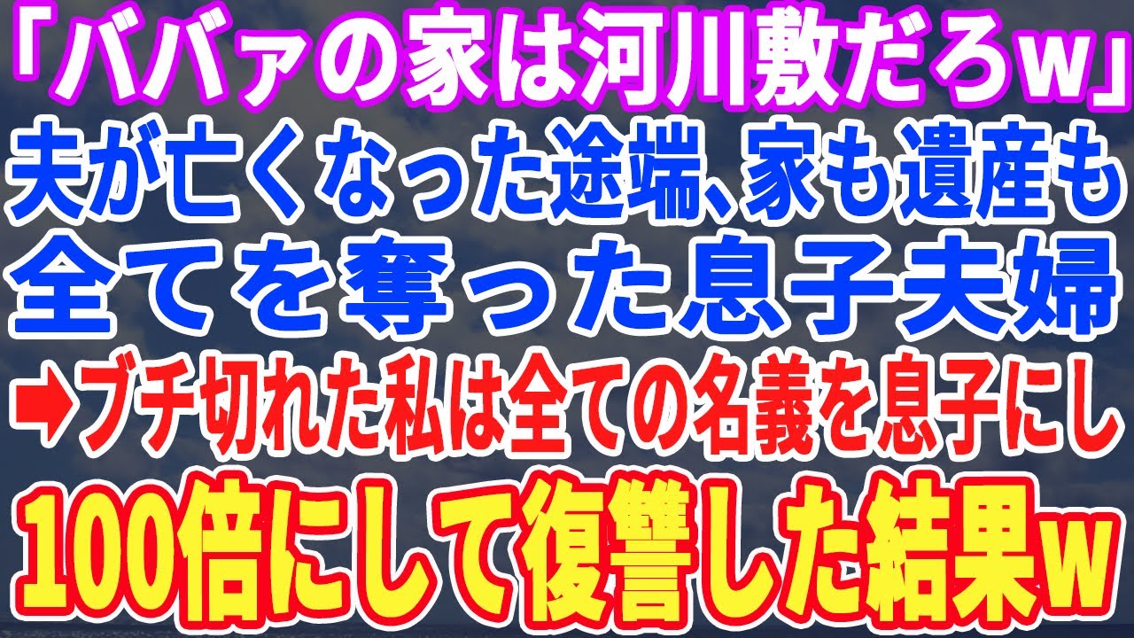 【スカッとする話】「母さんはアパートで暮らせw」夫が亡くなり遺産も家も全て奪った息子夫婦。➡︎全ての名義を息子にし100倍返しで復讐した結果