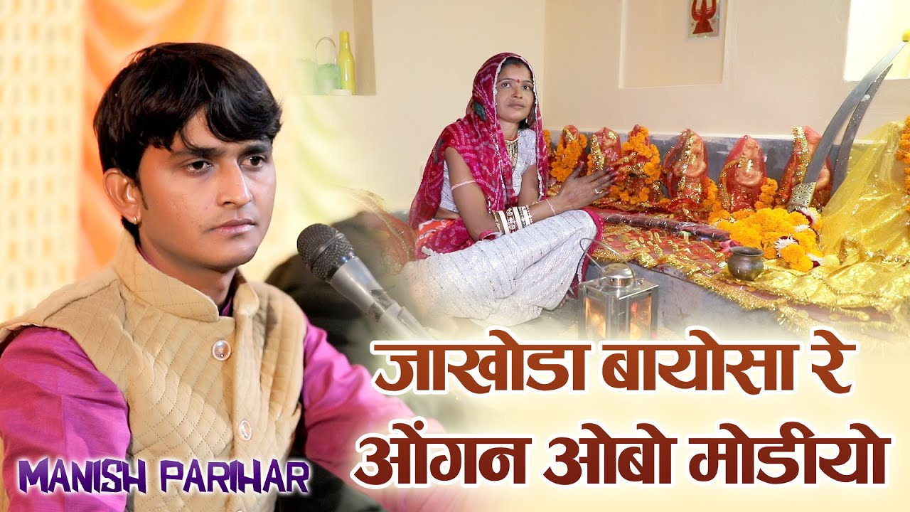 बायोसा रे ओंगन ओबो मोडियो // MANISH PARIHAR // JAKHODA LIVE 2024