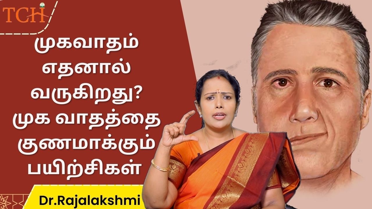 முகவாதம் எதனால் வருகிறது?முக வாதத்தை குணமாக்கும் பயிற்சிகள் | Dr.Rajalakshmi | TCH