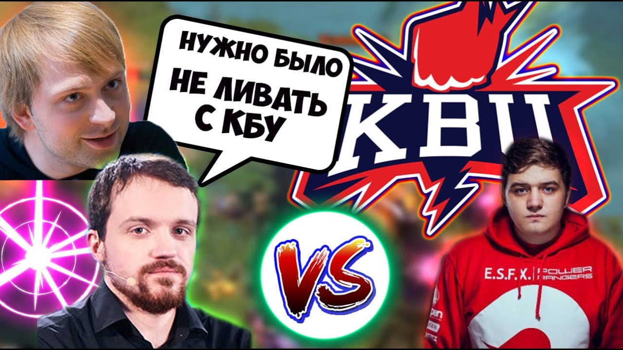 КБУ ПРОТИВ КОМАНДЫ ЛИЛА/KBU против своего тиммейта/ Ns,Dread/ Дред /Нс и дрэд/ ЛУЧШИЕ МОМЕНТЫ ДОТА 2