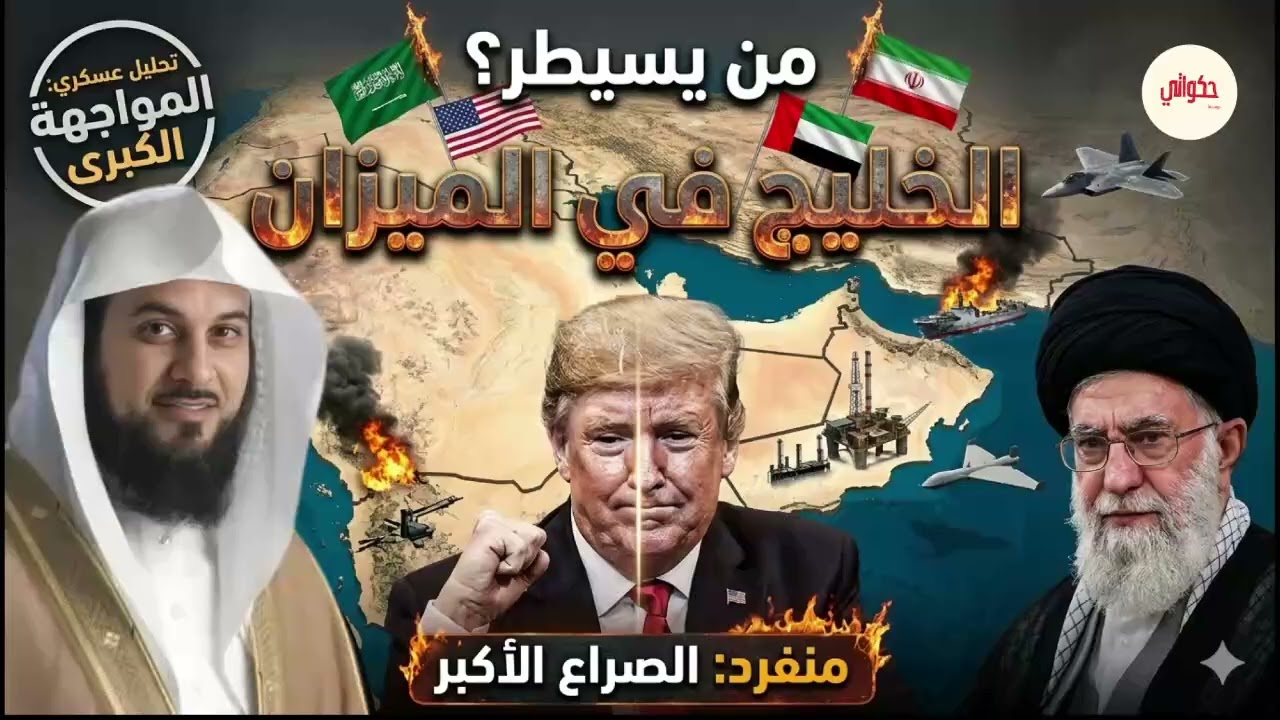 هل حرب إيران وإسرائيل من مقدمات الملحمة الكبرى؟ أسرار مذهلة يرويها الشيخ محمد العريفي