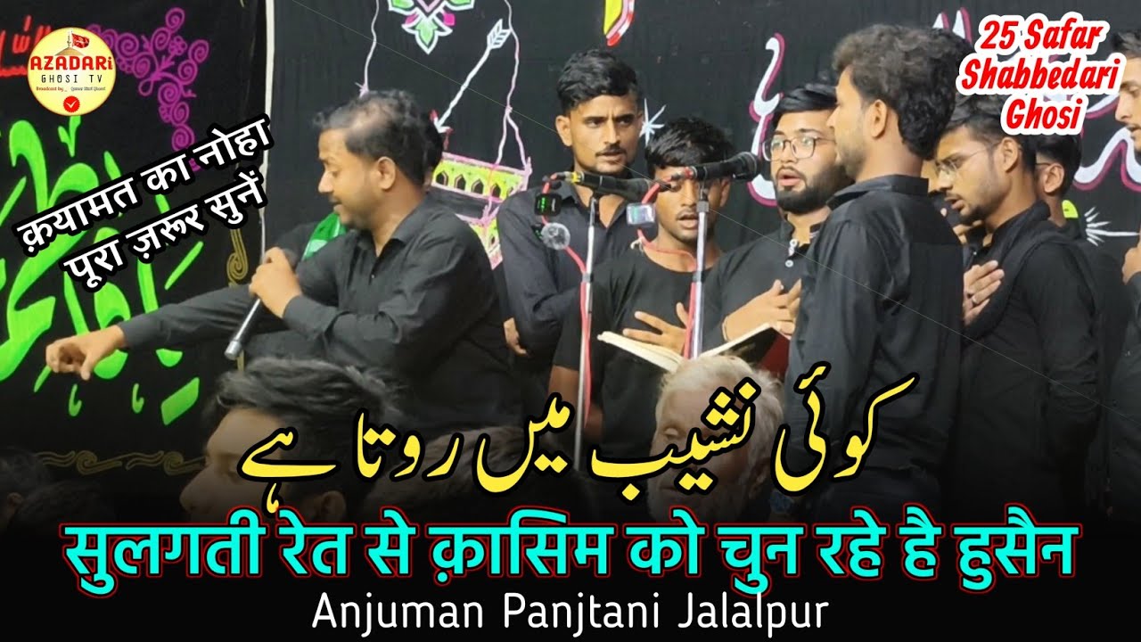 KOI NASHEEB ME ROTA HAI | Anjuman Panjatani Jalalpur Noha | 25 Safar Shabbedari Ghosi 2025 | 