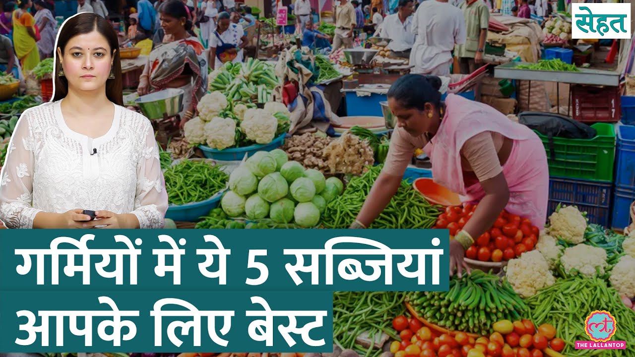 Summer में कौन से Fruits, Vegetables आपको ज़रूर खाने चाहिए, डॉक्टर से जानिए | Sehat ep 1123