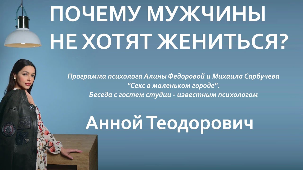 Анна Теодорович - Почему мужчины не хотят жениться?