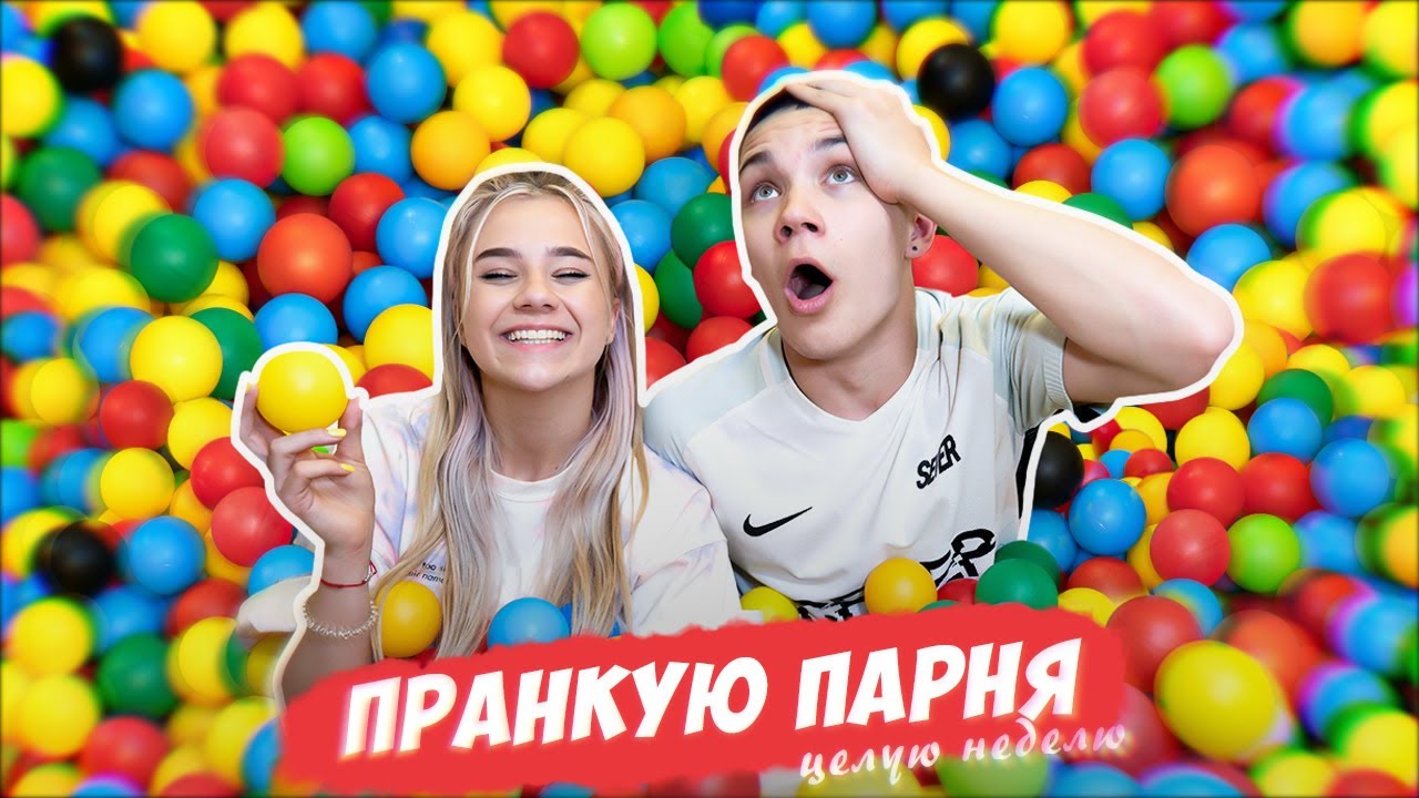 ПРАНКУЮ ПАРНЯ НЕДЕЛЮ!!!