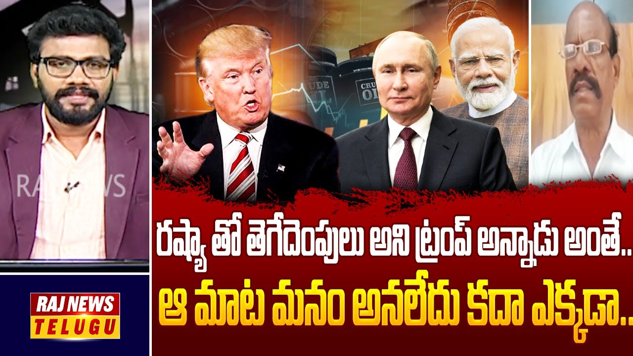 రష్యా తో కొనుగోలు ఆపేస్తుంది ఇండియా అని ట్రంప్ అన్నాడు అంతే..| Anylist Bandaru Rammohan | Raj News