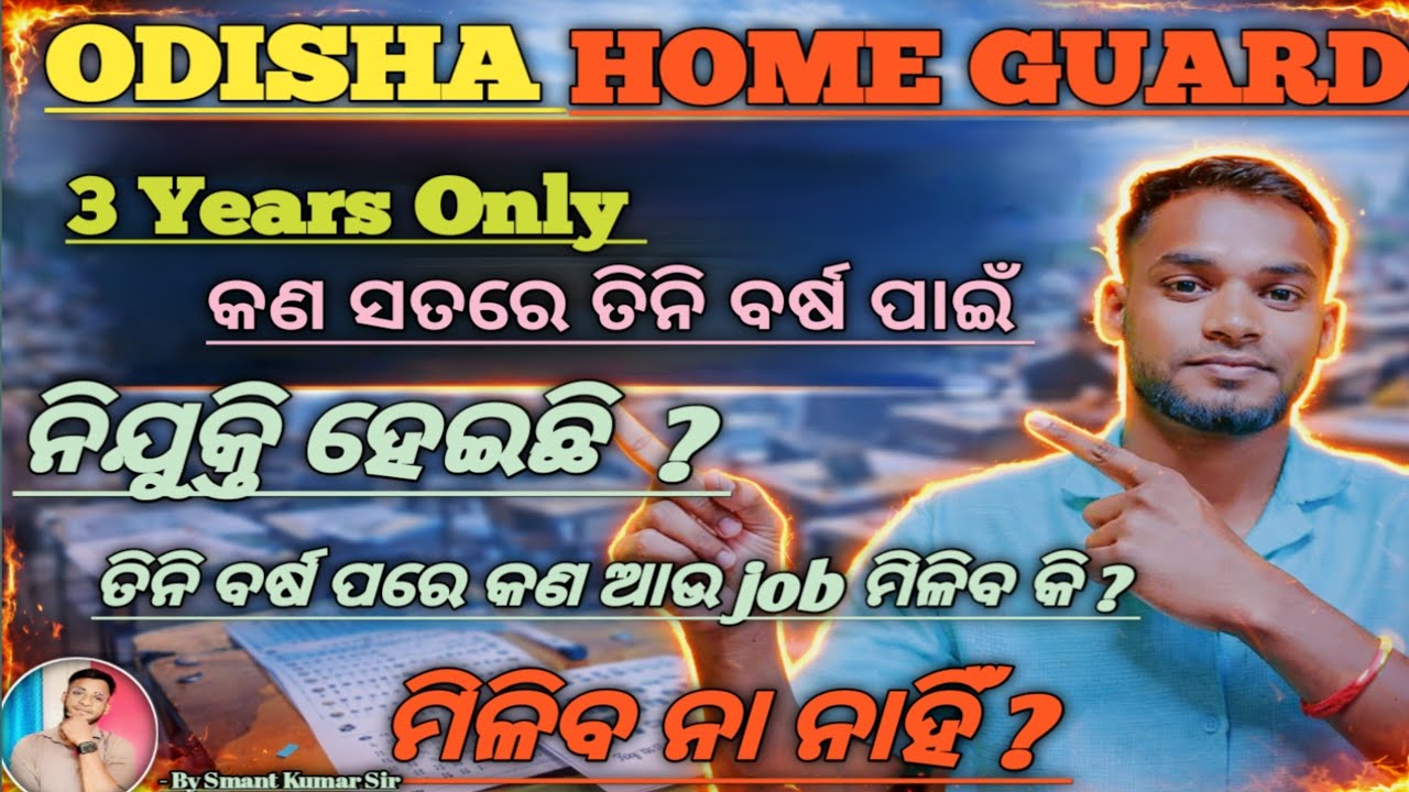 Odisha Home Guard Job Tanuer Clarification 2026 | Odisha police | By Smant 
