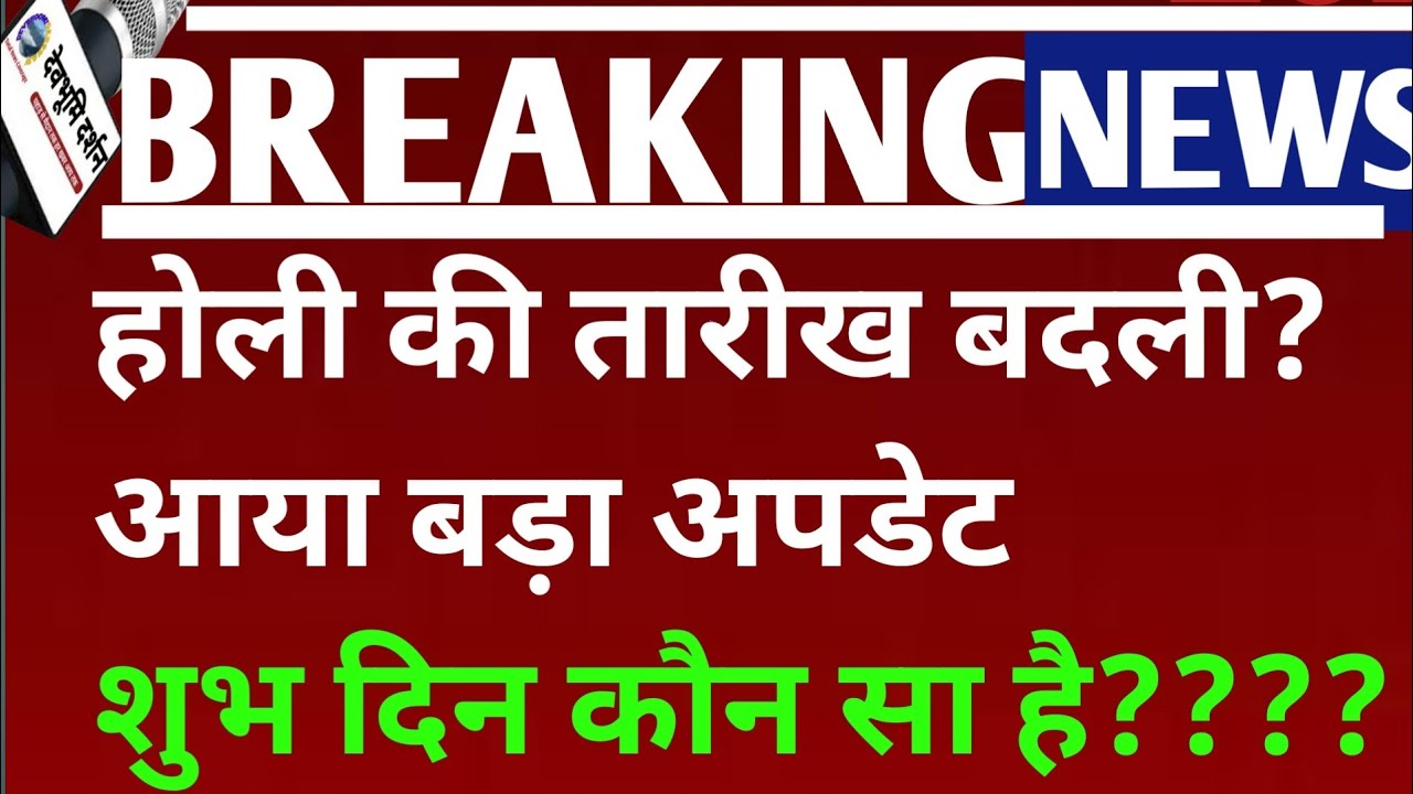 होली की तारीख बदली?आया बड़ा अपडेट शुभ दिन कौन सा है????| Holi date 2026|| hollika dahan 2026||
