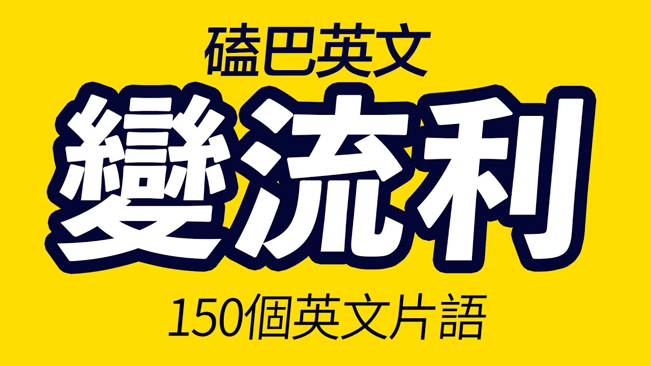 母語者經常用的150個片語，讓你的英語說得更像母語者！ 美國人每天都說的英語「从零开始学英语」學英文（更新版本）