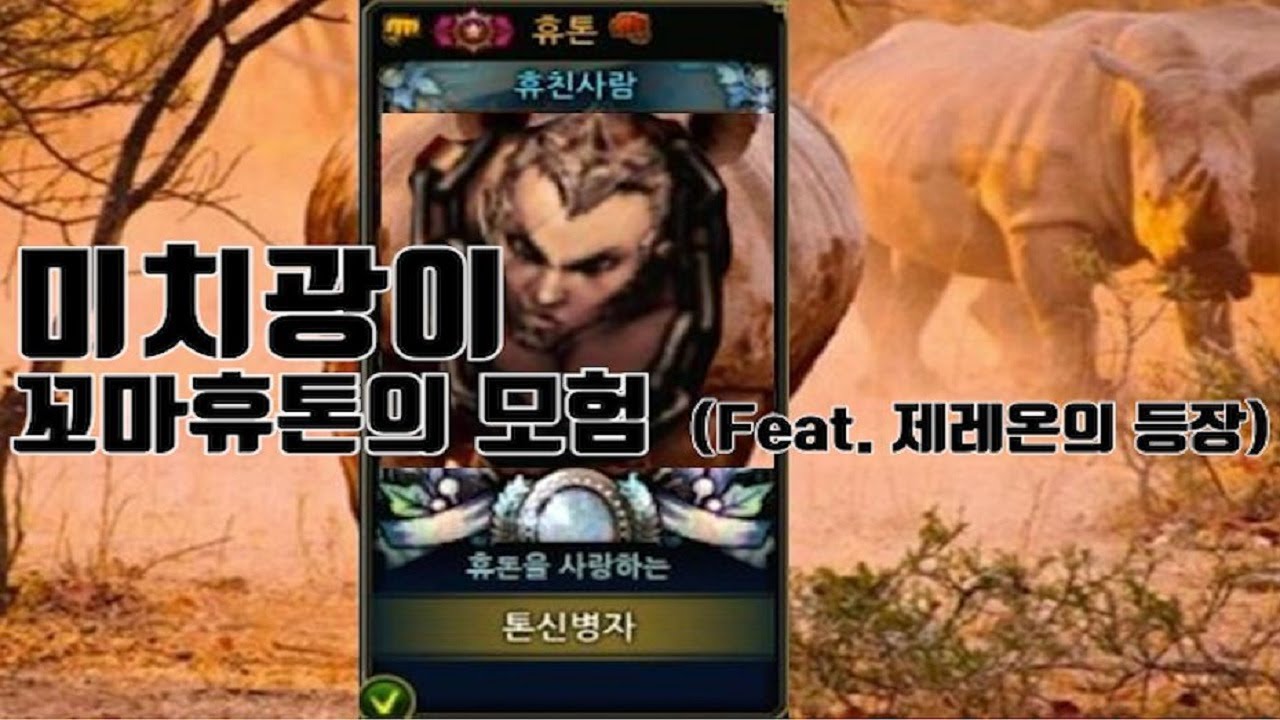 [사이퍼즈] 미치광이 꼬마휴톤의 모험 (Feat. 제레온의 등장)
