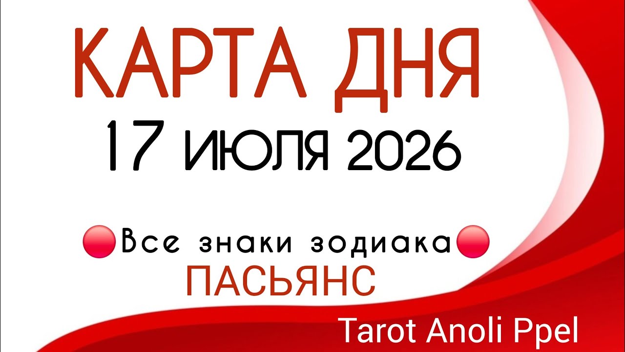 🔴 CARD OF THE DAY 🔴 JULY 17, 2026💥 MAIN EVENTS OF THE DAY ❗️SOLITAIRE - DAILY FORECAST 📌 ALL ZODI...