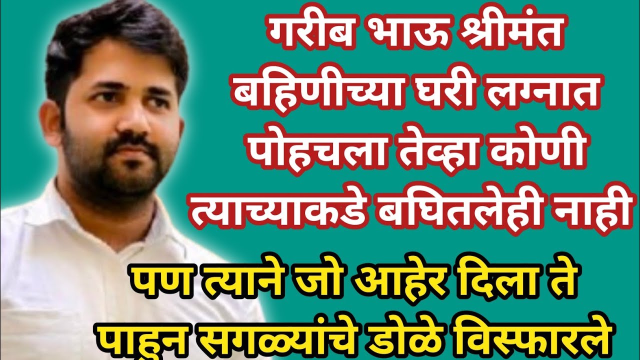 गरीब भाऊ श्रीमंत बहिणीच्या घरी लग्नात पोहचला तेव्हा कोणी त्याच्याकडे बघितलेही नाही #हृदयस्पर्शिकथा