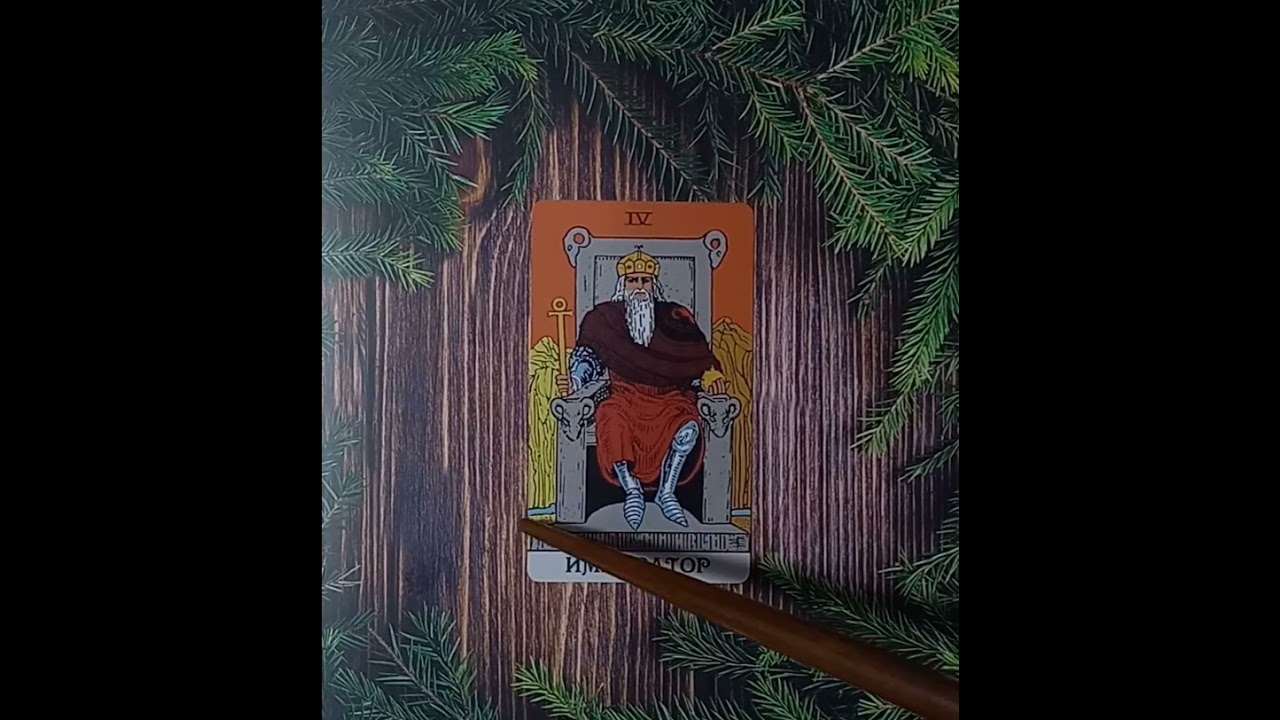 Для начинающих.Таро Уэйта.Старший аркан Император.