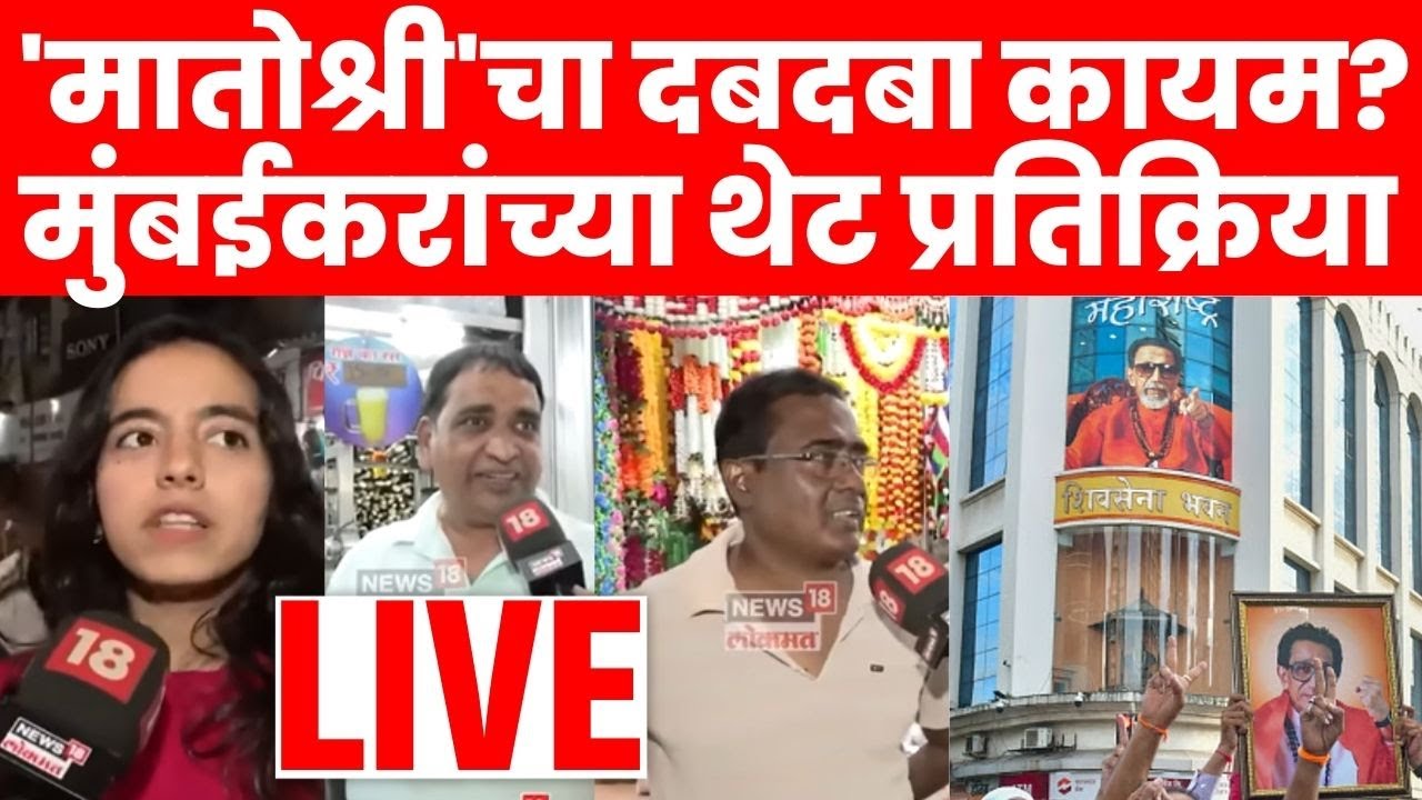 Live | मुंबईचा गड ढासळणार? ठाकरेंना धक्का? | BMC Election | Uddhav Thackeray Raj Thackeray | N18L