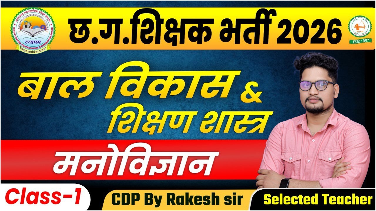 CDP बाल विकास | मनोविज्ञान छ.ग. शिक्षक भर्ती 2026 | पूरा बेसिक से BY RAKESH SIR#ctetcdp #ctet #cdp