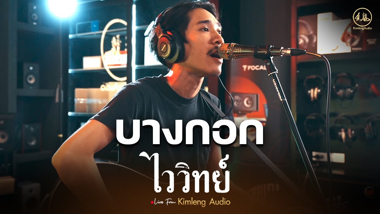 บางกอก - ไววิทย์ | Live From Kimleng Audio