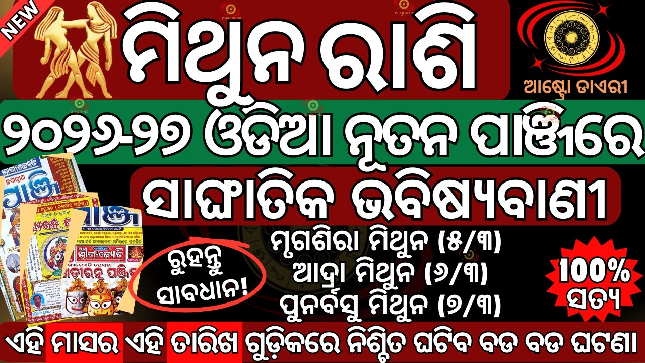 ସାଙ୍ଘାତିକ ଭବିଷ୍ୟବାଣୀ ମିଥୁନ ରାଶି ଓଡ଼ିଆ ନୂତନ ପାଞ୍ଜି ଅନୁସାରେ 2026 ରେ ଏହି ୬ଟି ଘଟଣା ଆପଣଙ୍କ ସହିତ ନିଶ୍ଚିତ ଘ