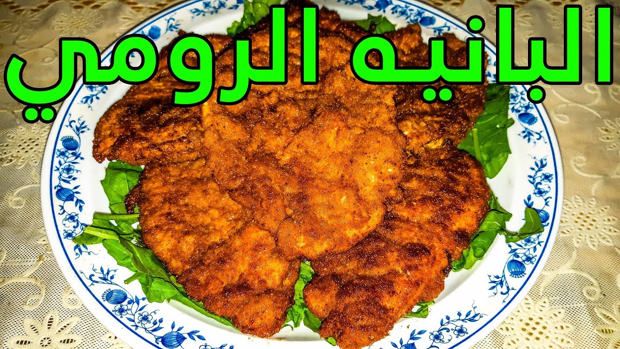 طريقه عمل البانيه الرومي بتتبيلة مميزة و الطعم حكاية