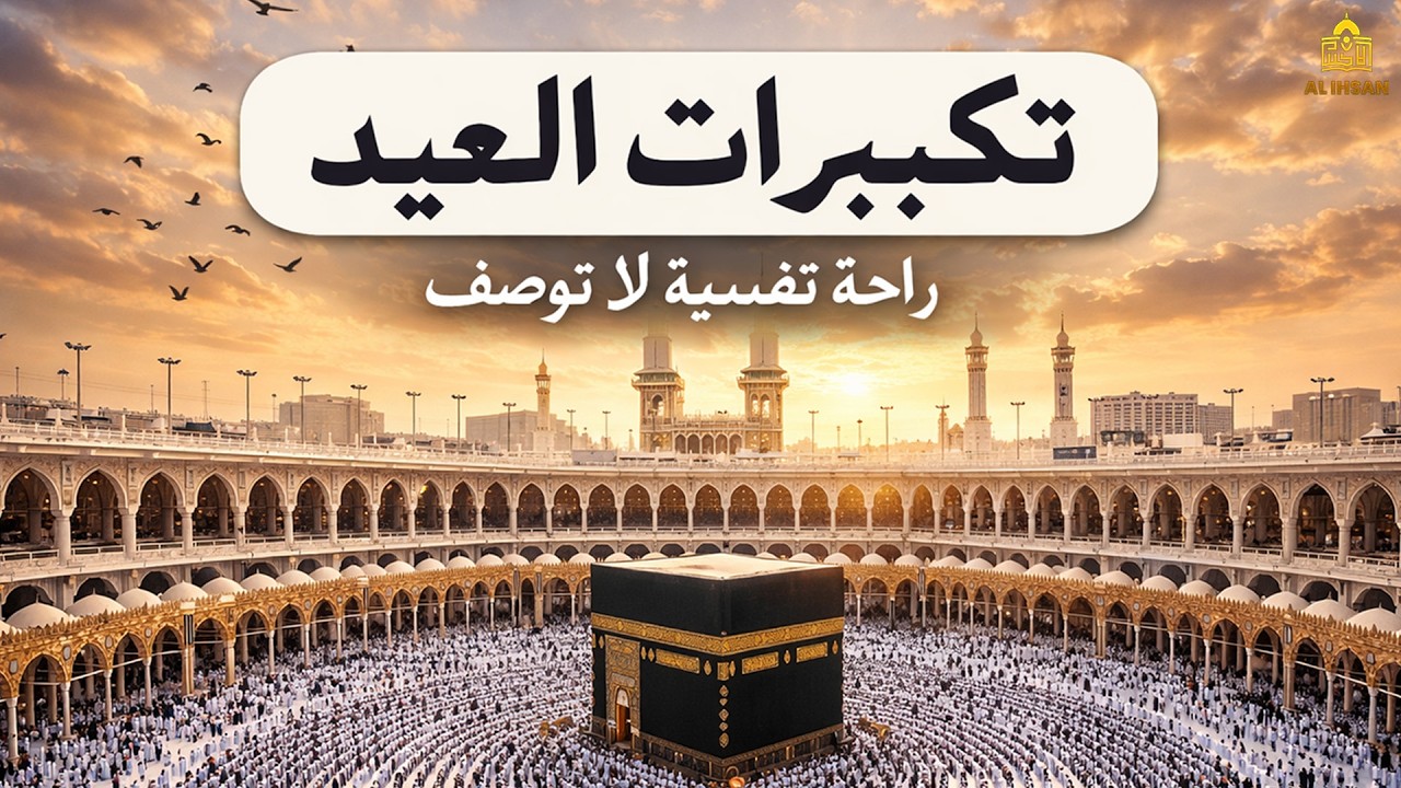 تكبيرات عيد الفطر المبارك 2026 بصوت رائع 🌼💛 لنجعلها تملأ الدنيا الله أكبر الله أكبر ولله الحمد