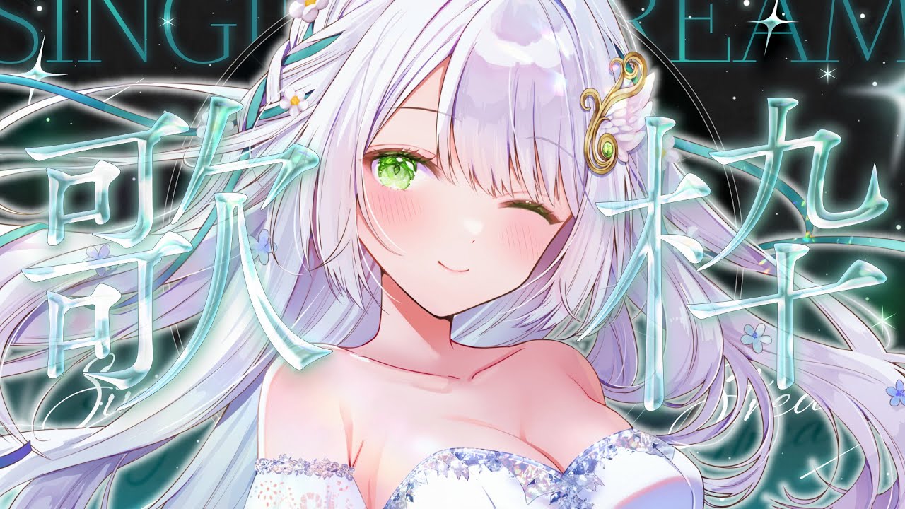 【 #歌枠/1時間限定！】バラード中心✨🤍睡眠導入にいかがですか？ROMも初見さんも大歓迎です！🌼【#vtuber/#羽ノ音ここね】
