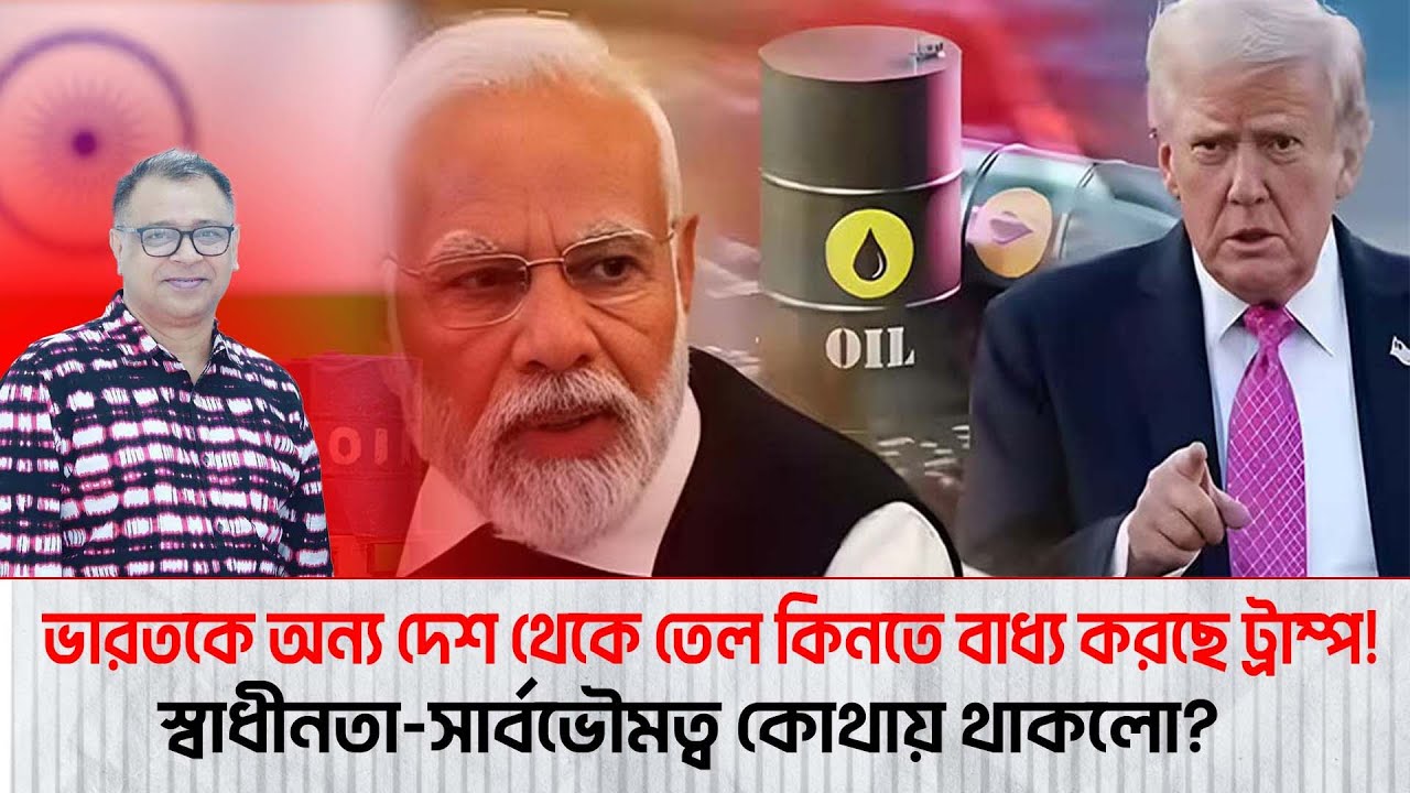 ভারতকে অন্য দেশ থেকে তেল কিনতে বাধ্য করছে ট্রাম্প! I Voice Bangla