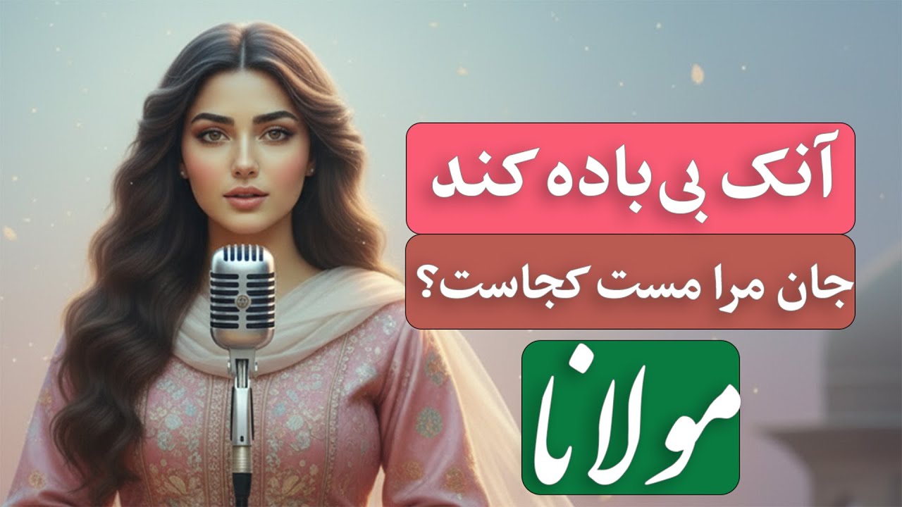 آنک بی‌باده کند جان مرا مست کجاست | غزل شورانگیز مولانا | Rumi | An ki bi bade konad jan mara mast