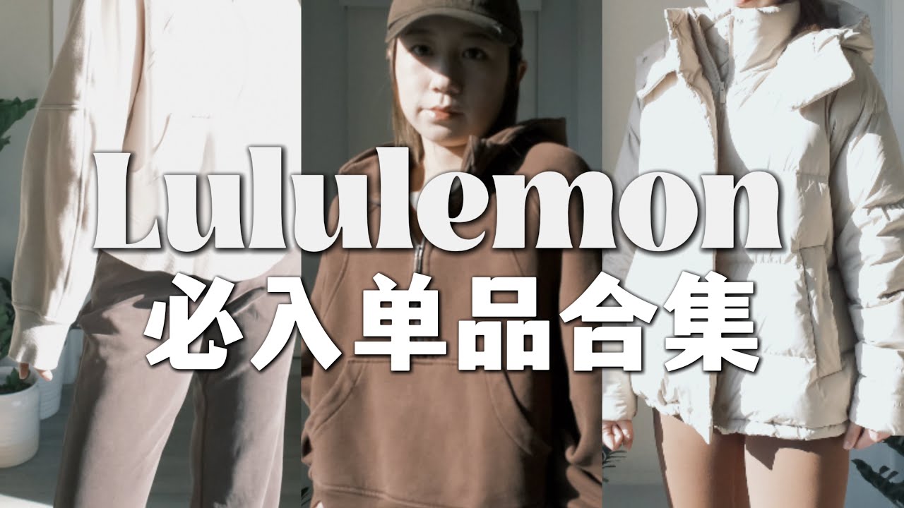 Lululemon 运动休闲都可的必入单品分享｜158小个子必入长裤｜Scuba卫衣｜羽绒服｜最舒服的legging｜超级推荐的Bra｜Elinslooks｜