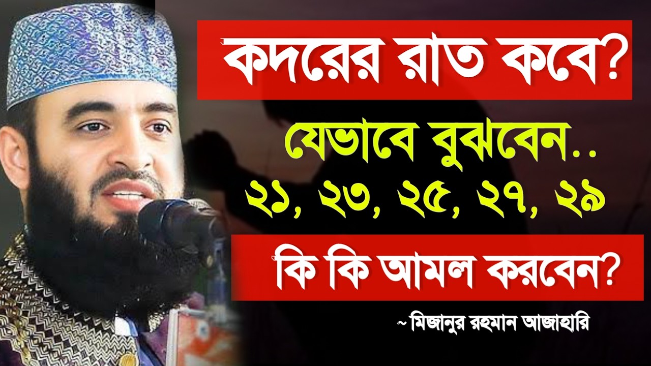 🔴কদরের রাত কবে? ❤️ইনশাআল্লাহ জানুন।মিজানুর রহমান আজাহারি Mizanur Rahman Azhari Waz 4 Mar 202612:00