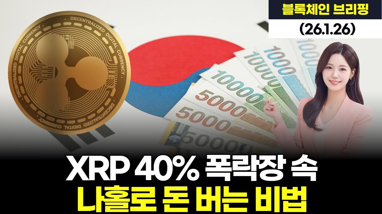 XRP 40% 폭락장 속 나홀로 돈 버는 비법
