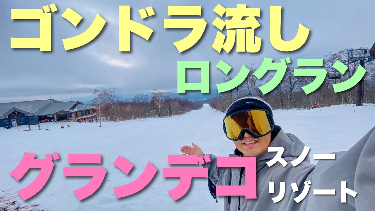 ゴンドラで流しのロングフリーラン！グランデコスノーリゾート