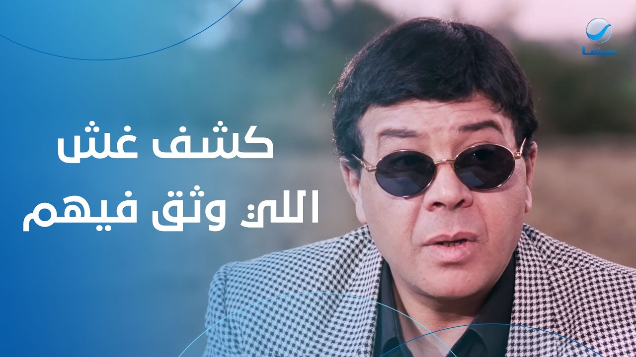 أحمد آدم مصدوم بعد ما كشف غش اللي وثق فيهم- صباحو كدب