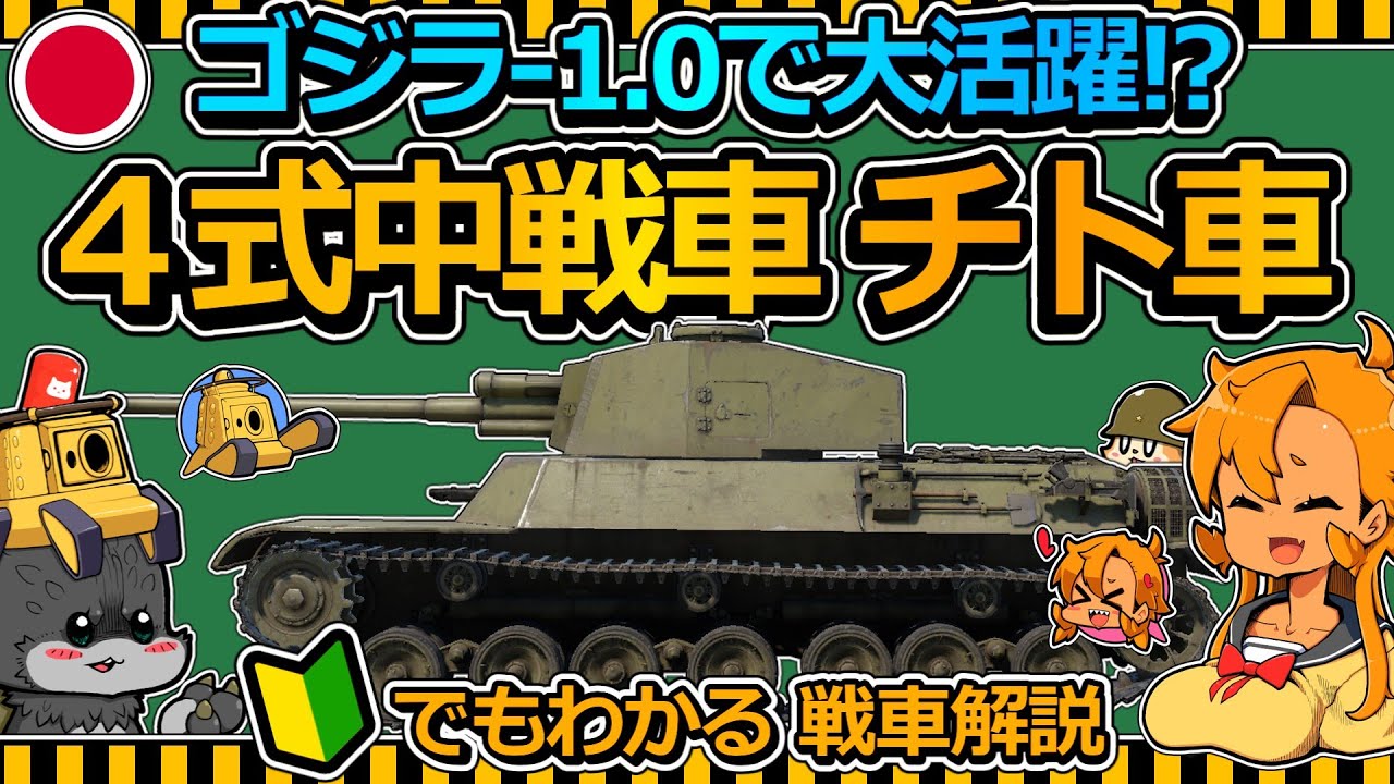 【ゆっくり解説】ゴジラ-1.0で大活躍⁉ 浜名湖に眠る幻の試作戦車「４式中戦車 チト車」