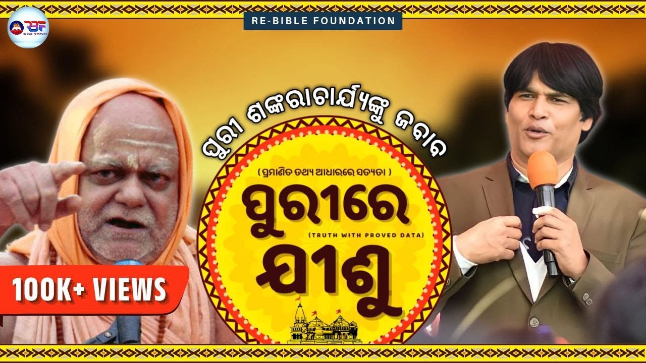 ପୁରୀରେ ଯୀଶୁ || ପ୍ରଭାତ ପ୍ରସଙ୍ଗ || JESUS AT PURI || EP 14 || RE-BIBLE FOUNDATION