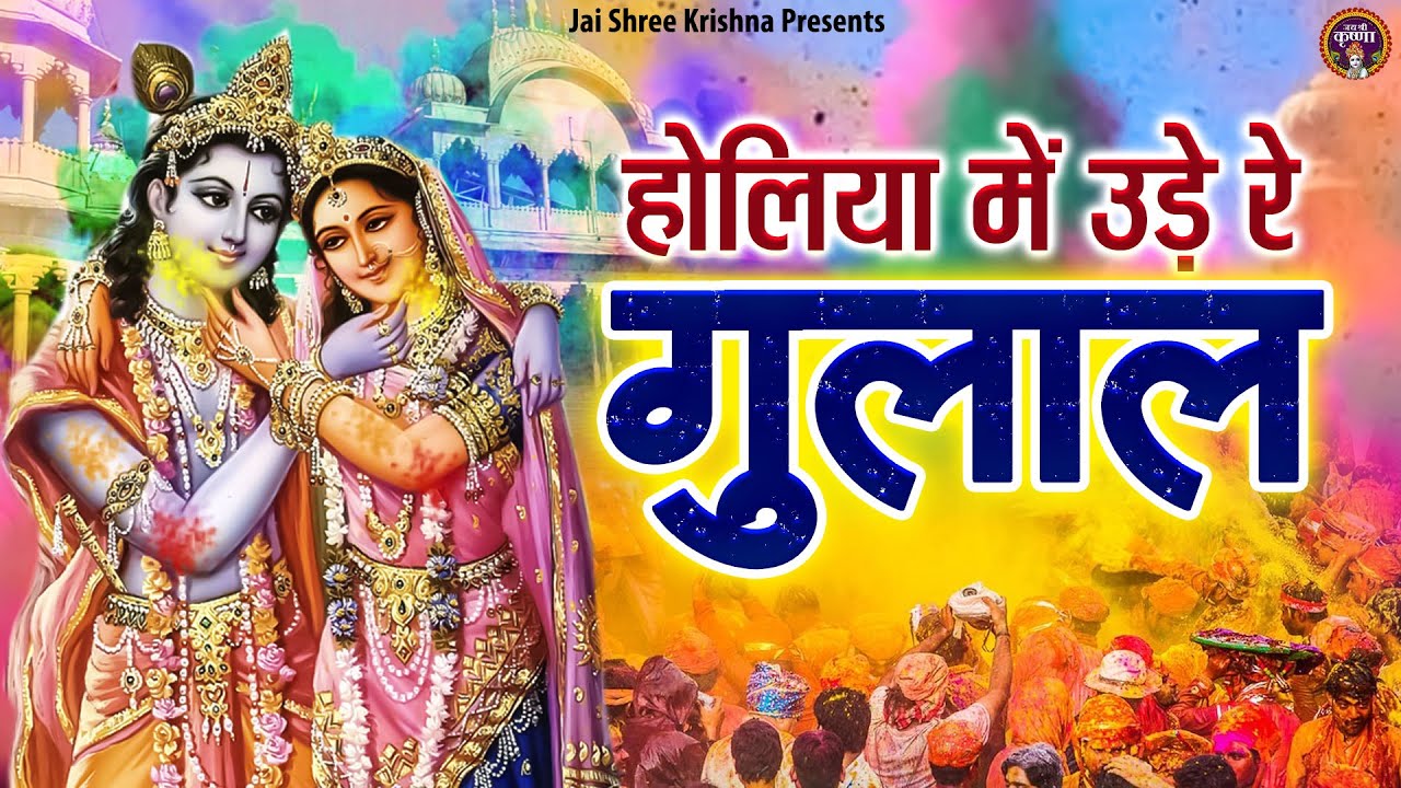 होलिया में उड़े रे गुलाल | Holiya Mein Ude Re Gulal | Shree Radha Krishna Holi Bhajan | Holi Bhajans