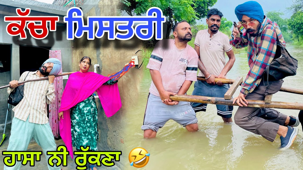 ਖੇਤ ਗਿਆ ਮਿਸਤਰੀ ਡੁੱਬਿਆ ਨਾਲੇ ਚ ਪਾਣੀ ਚ ਆ ਗਿਆ ਕਰੰਟ । KACCHA MISTRI . LATEST PUNJABI COMEDY VIDEO 2025