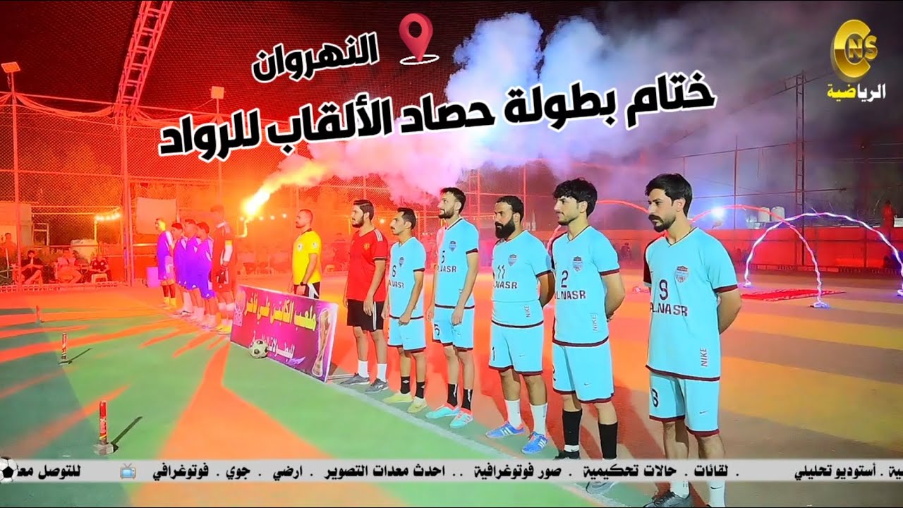 النهــروان ختام بطولة حصاد الالقاب للرواد _ السوق v النصر _ ملعب الكابتن علي فاخر الرياضي 