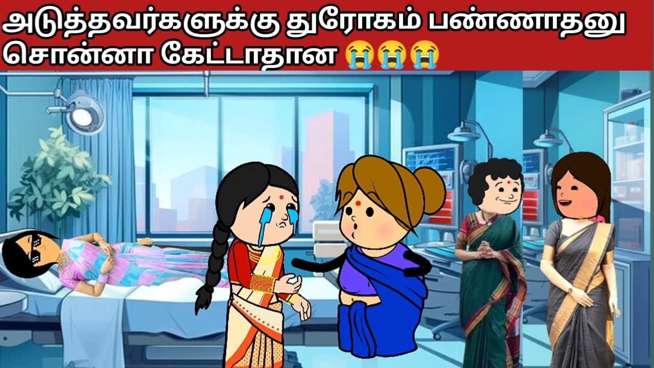 அடுத்தவர்களுக்கு துரோகம் பண்ணாதனு சொன்னா கேட்டாதான 😭😭| #tamilpokkishamcartoons #asurakadhal #viral