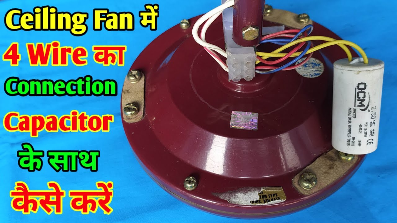 Ceiling Fan में 4 Wire का Connection Capacitor के साथ कैसे करें / उल्टा Connection को सीधा कैसे करें