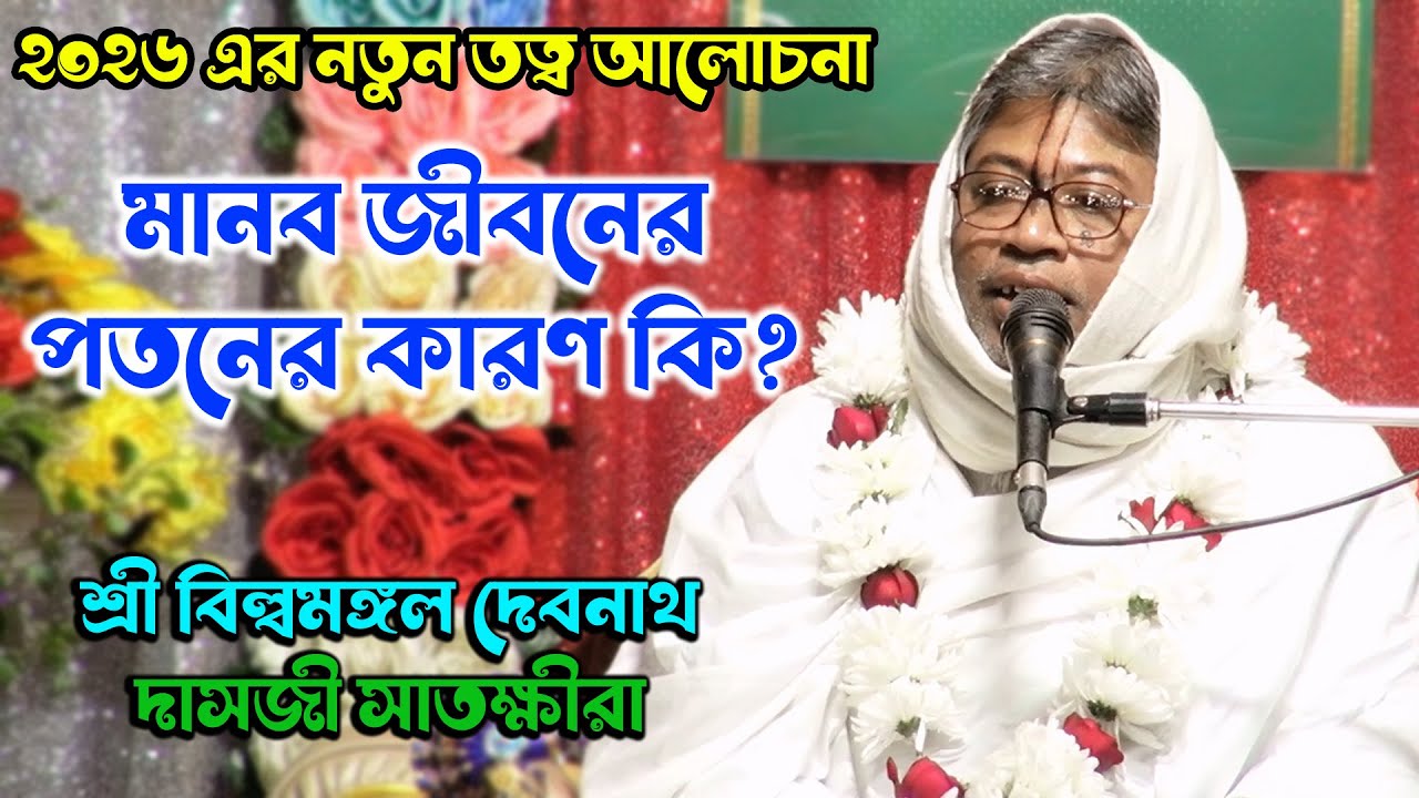 ২০২৬ এর নতুন তত্ব আলোচনা। মানব জীবনের পতনের কারণ কি? শ্রী বিল্বমঙ্গল কৃষ্ণ দাস।